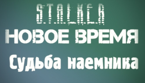 S.T.A.L.K.E.R.: Тень Чернобыля - Новое Время & Судьба наемника