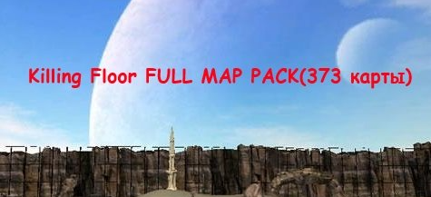 Killing Floor FULL MAP PACK (373 карты)