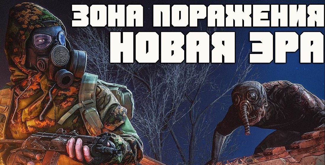 S.T.A.L.K.E.R.: Shadow of Chernobyl - Зона Поражения: Новая Эра