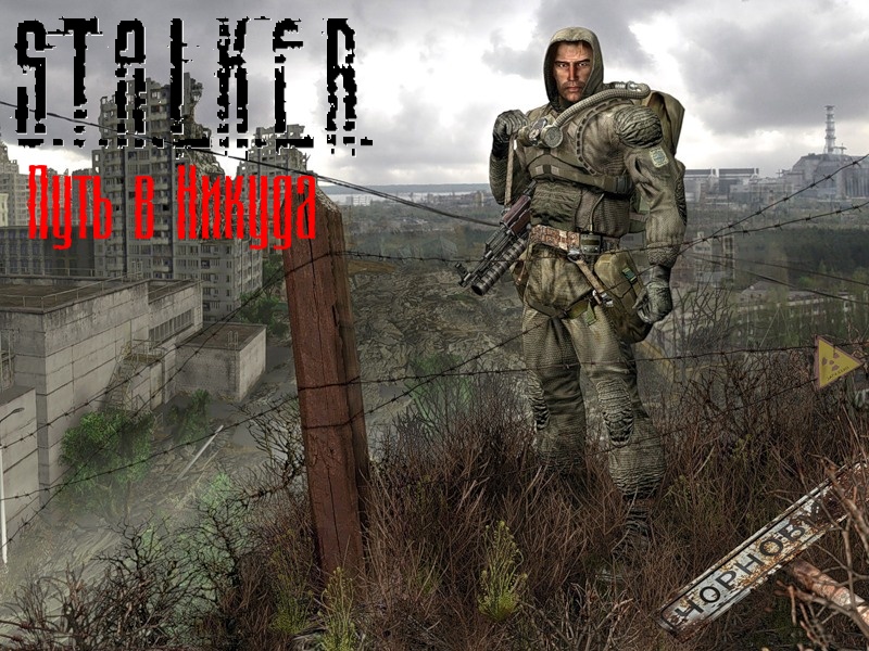 S.T.A.L.K.E.R.: Путь в Никуда