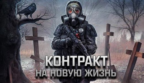 S.T.A.L.K.E.R.: Call of Pripyat - Контракт на Новую Жизнь