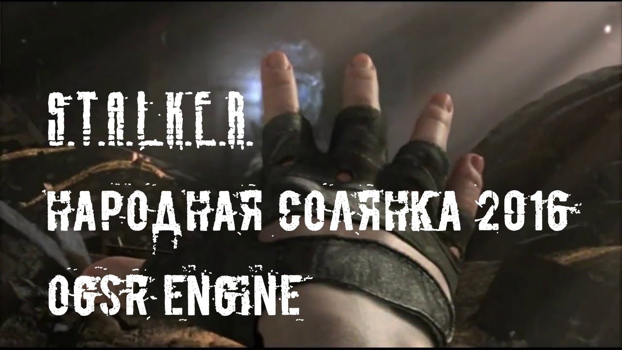 S.T.A.L.K.E.R.: Народная Солянка 2016 [OGSR Engine]