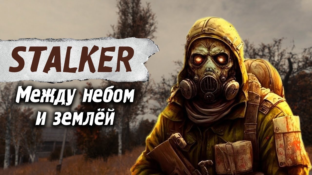 S.T.A.L.K.E.R. Между небом и землёй