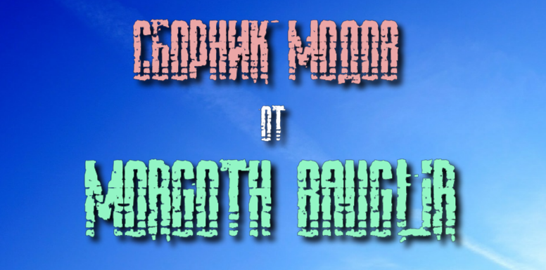 Сборник модов от Morgoth Bauglir