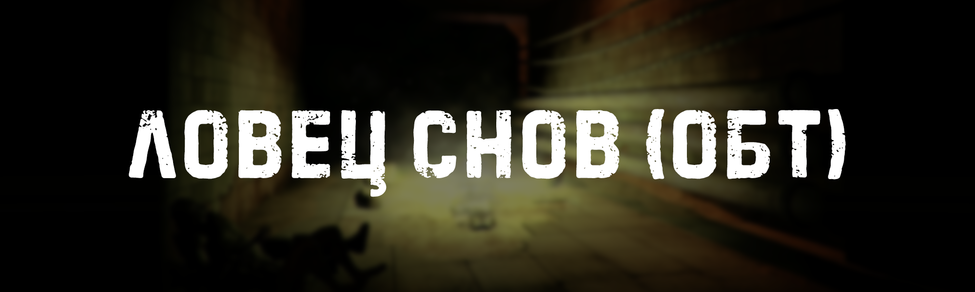 S.T.A.L.K.E.R.: Call of Pripyat - Ловец снов (ОБТ) / Dream Catcher