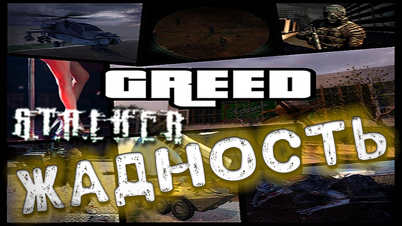S.T.A.L.K.E.R.: Жадность