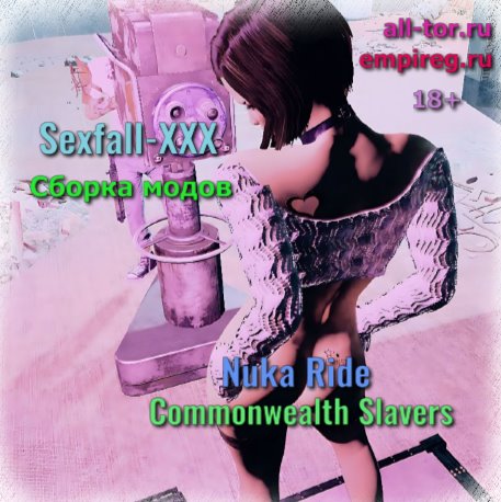 Sexfall-XXX Сборка модов Nuka Ride и Commonwealth Slavers